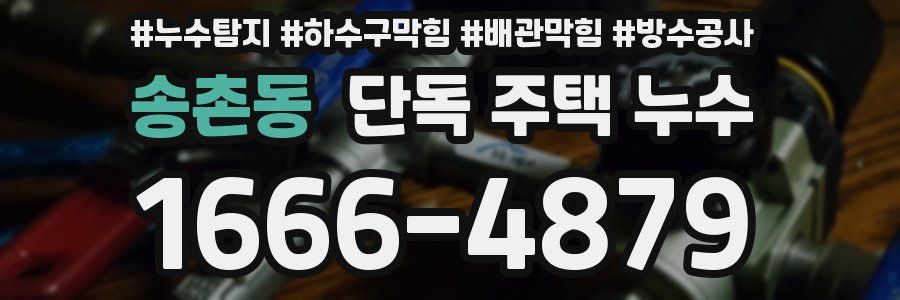 송촌동 단독 주택 누수