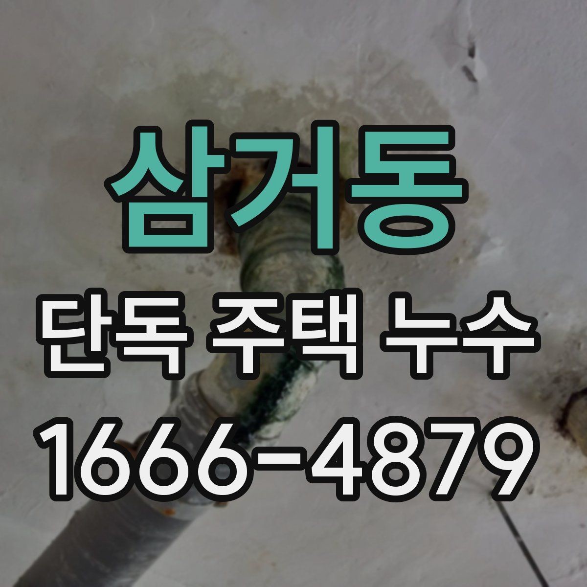 삼거동 단독 주택 누수 도면이 없을 때 진단하는 방법