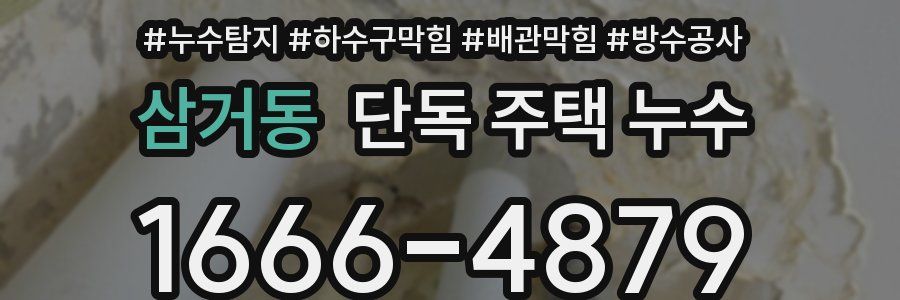 삼거동 단독 주택 누수