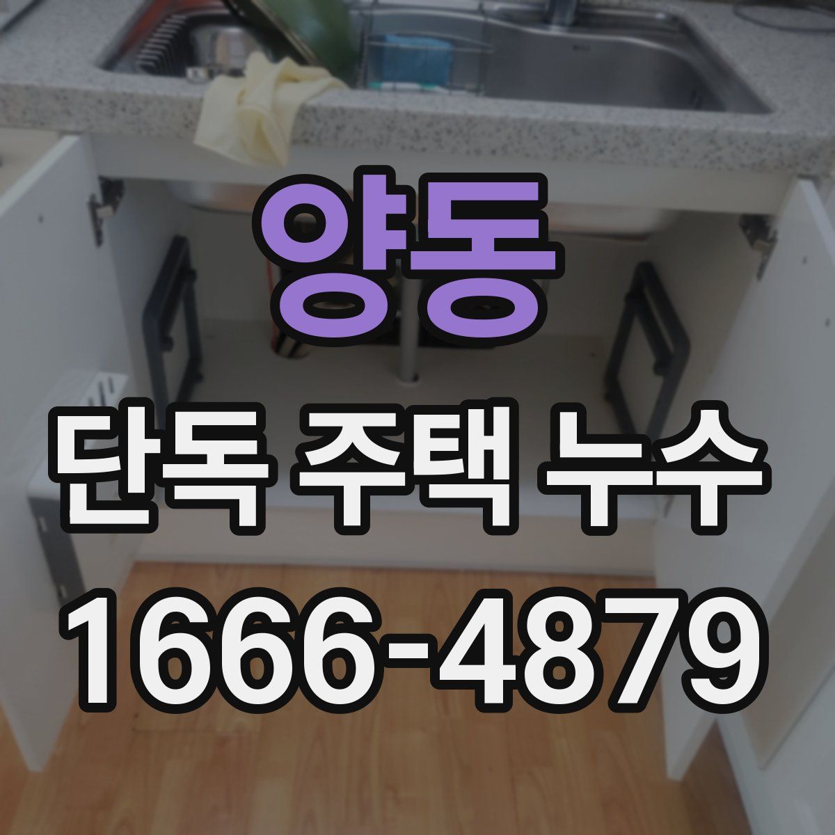 양동 단독 주택 누수