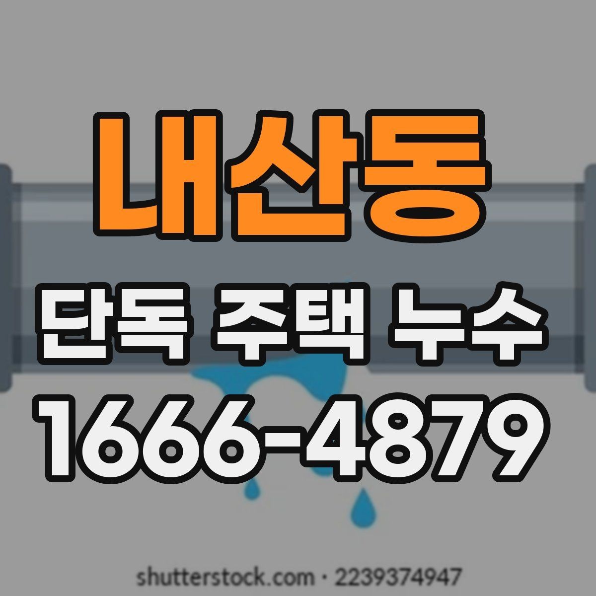 내산동 단독 주택 누수 점검에서 배관 확인이 중요한 이유