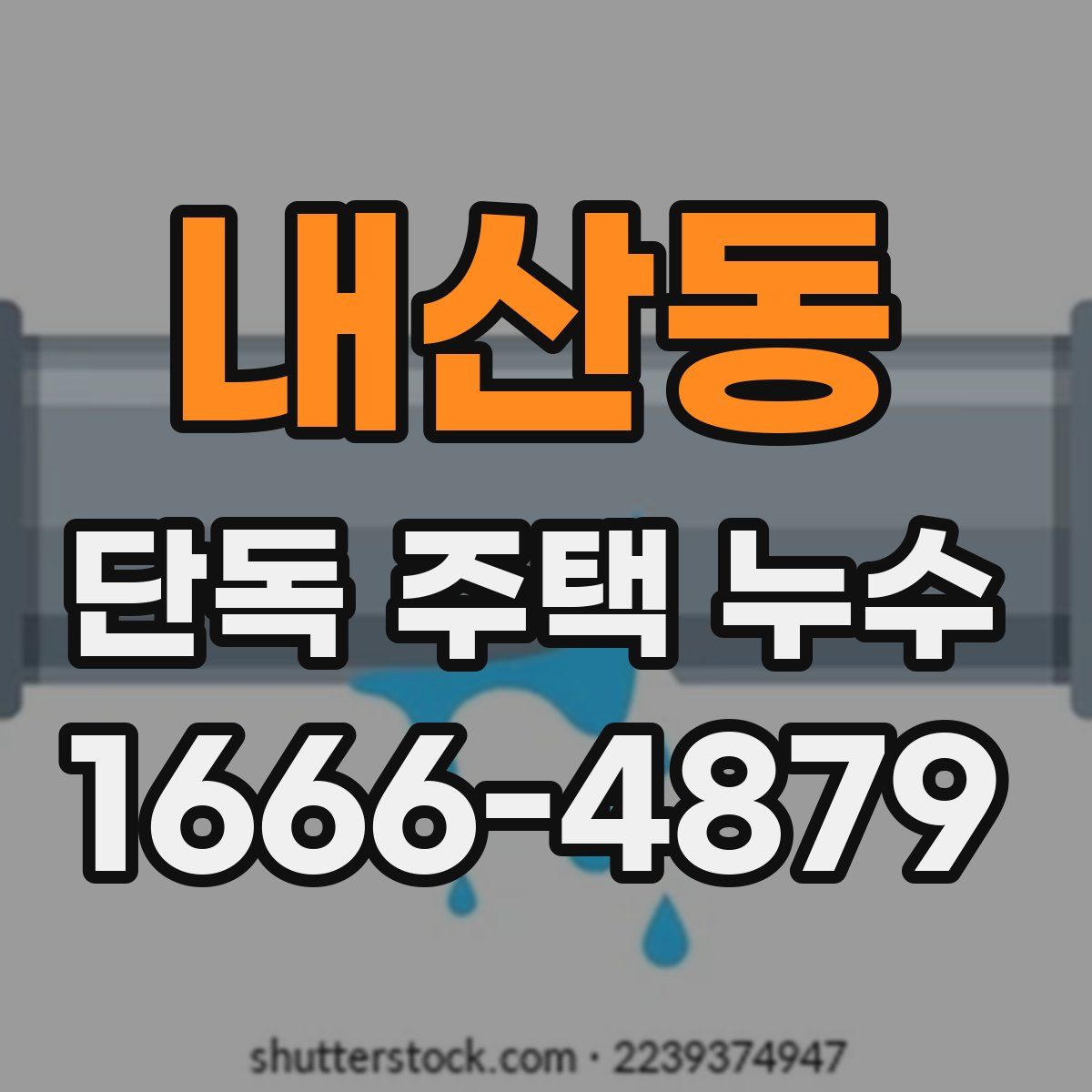 내산동 단독 주택 누수