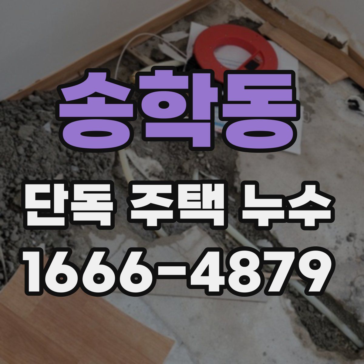 송학동 단독 주택 누수