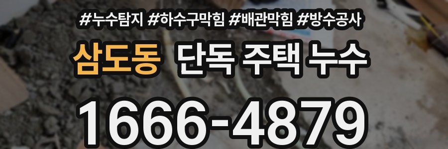 삼도동 단독 주택 누수