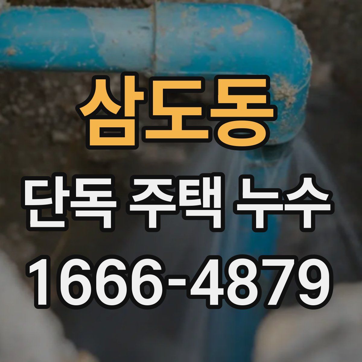 삼도동 단독 주택 누수