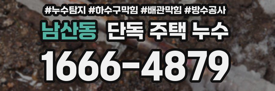 남산동 단독 주택 누수