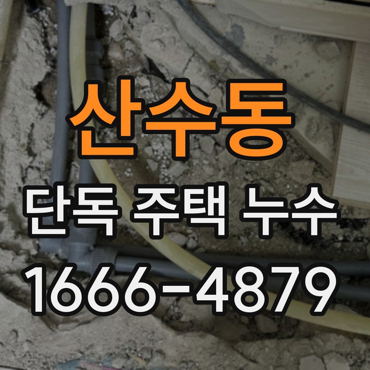 산수동 단독 주택 누수