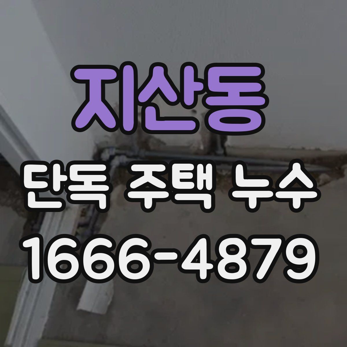 지산동 단독 주택 누수 외벽 코킹 상태 확인 포인트