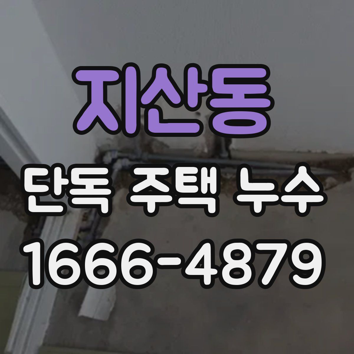 지산동 단독 주택 누수
