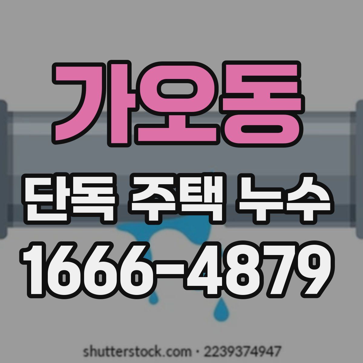 가오동 단독 주택 누수