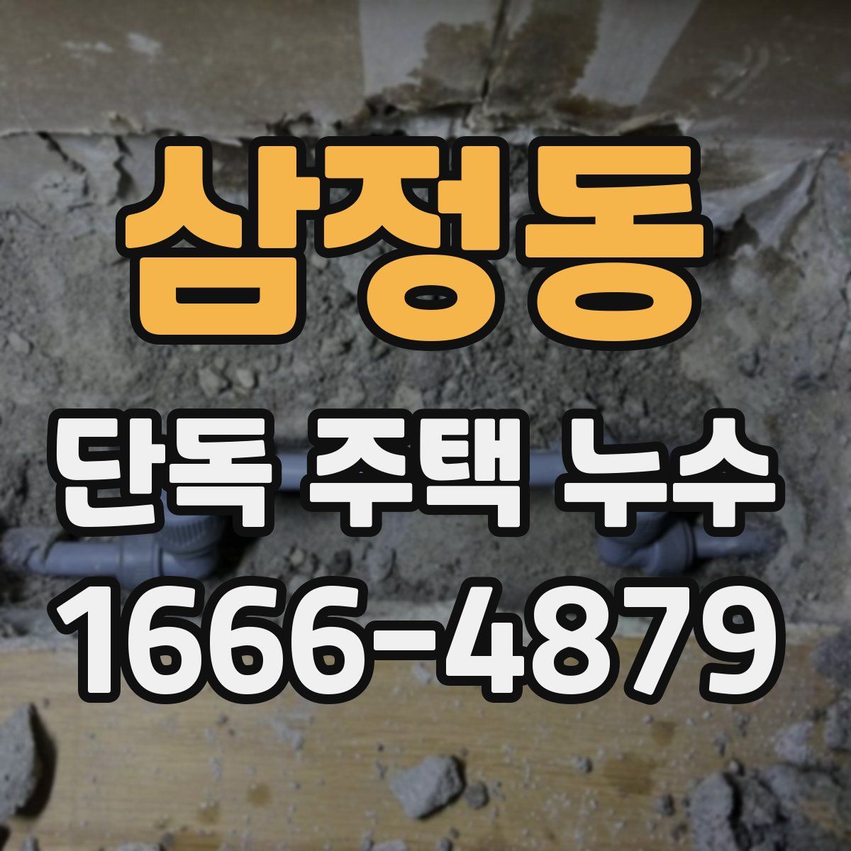 삼정동 단독 주택 누수