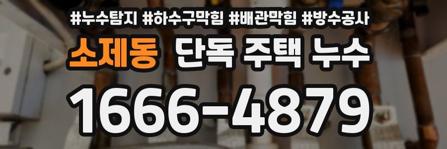 소제동 단독 주택 누수