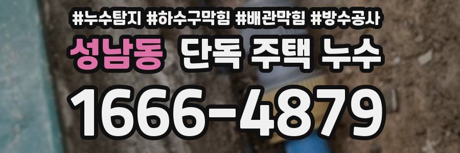 성남동 단독 주택 누수