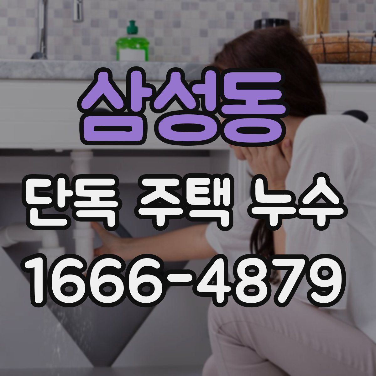 삼성동 단독 주택 누수
