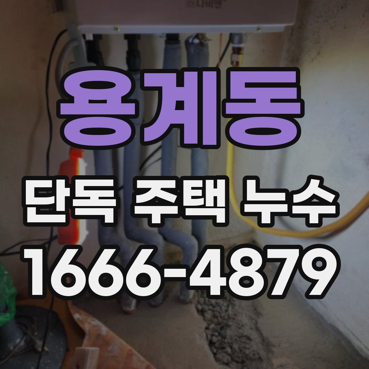 용계동 단독 주택 누수
