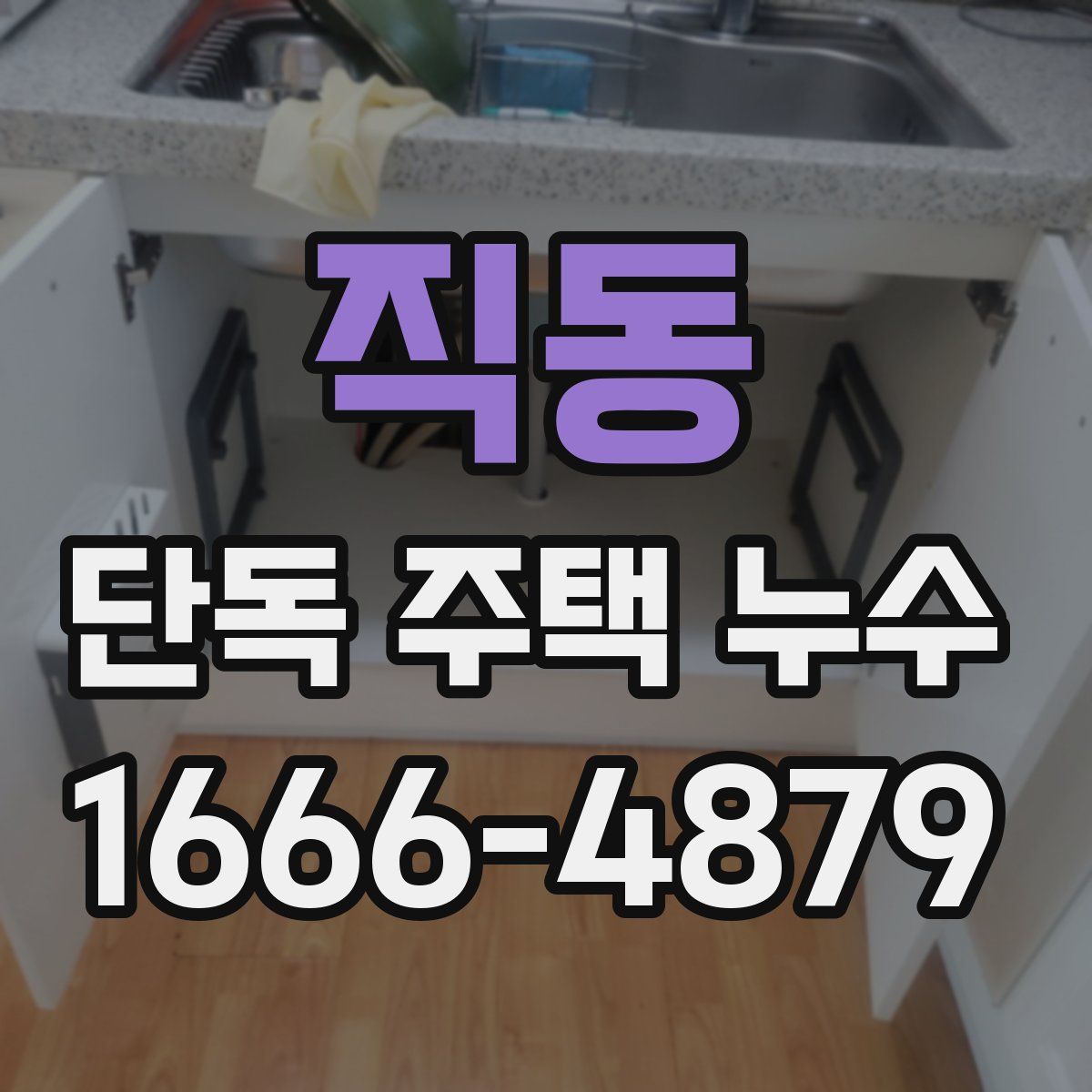 직동 단독 주택 누수