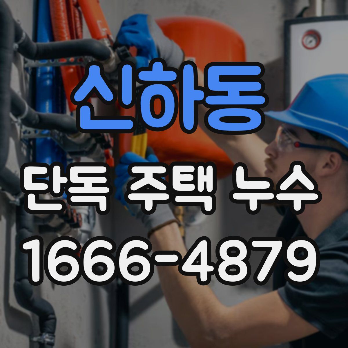 신하동 단독 주택 누수