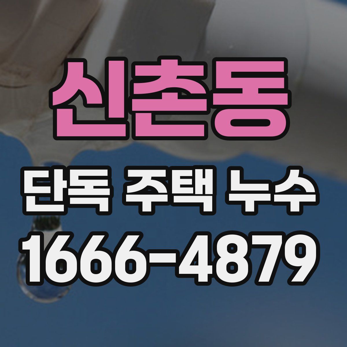 신촌동 단독 주택 누수