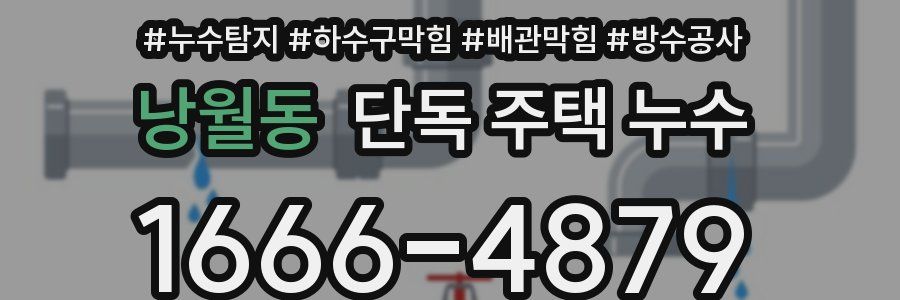 낭월동 단독 주택 누수