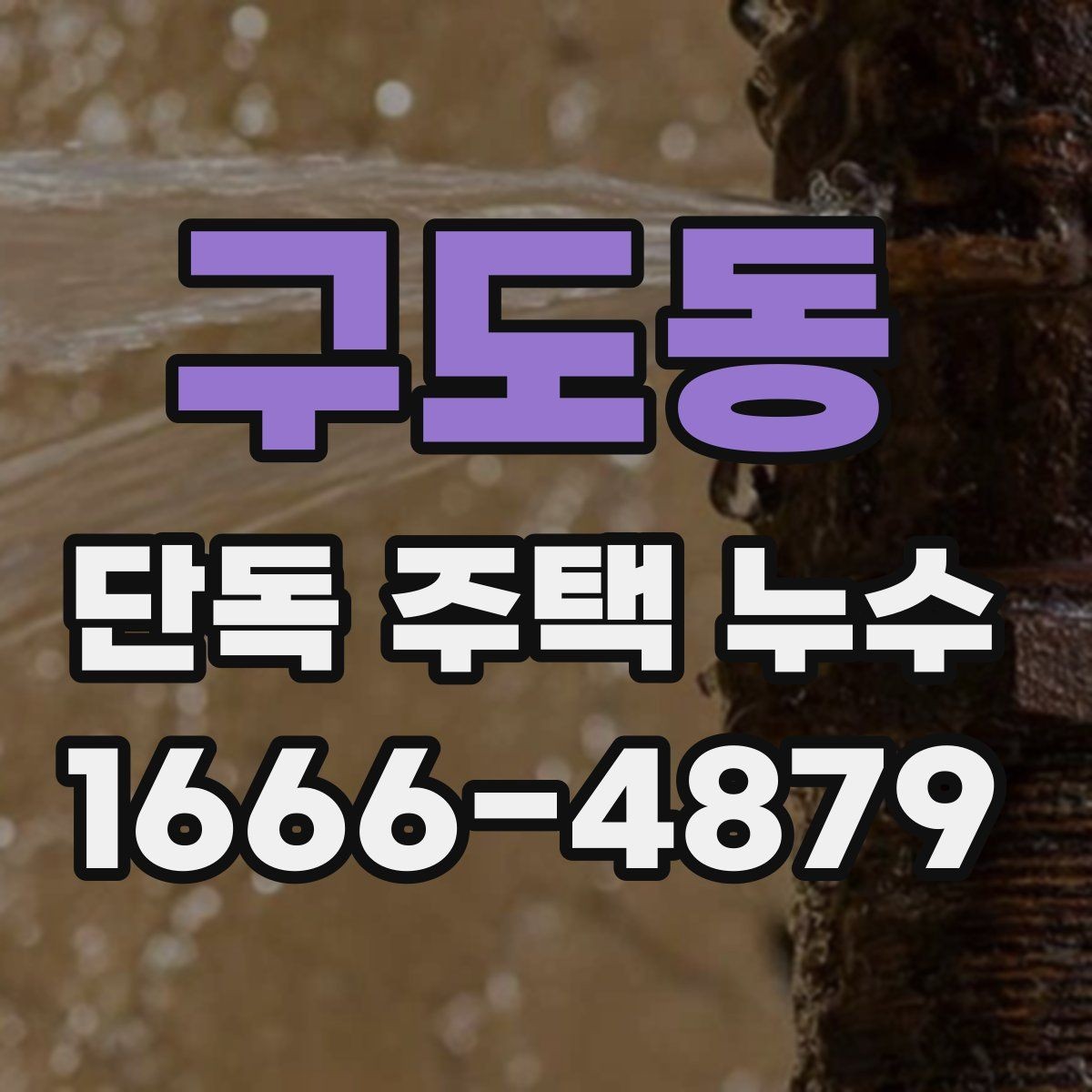 구도동 단독 주택 누수 원인별 진단 순서 정리