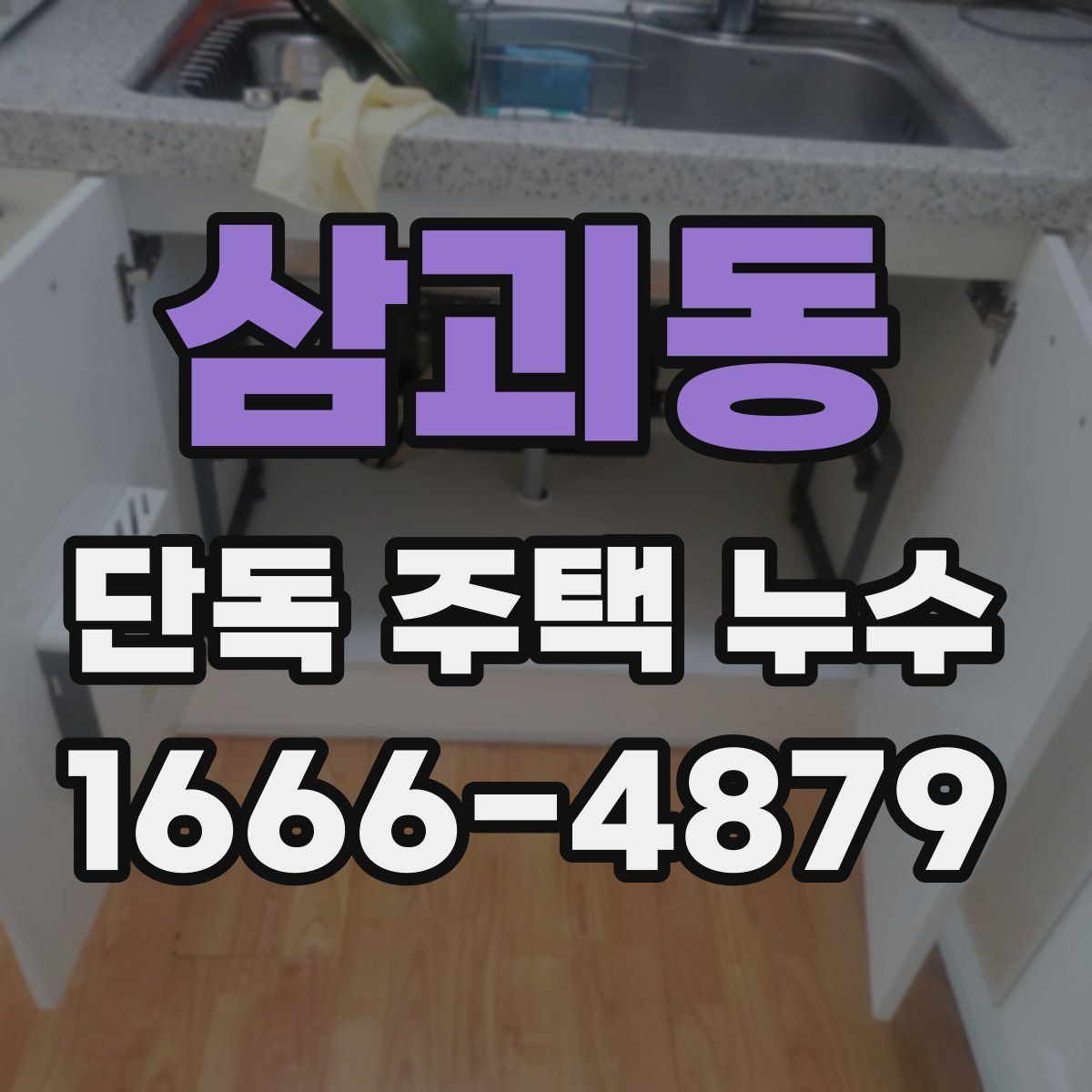삼괴동 단독 주택 누수