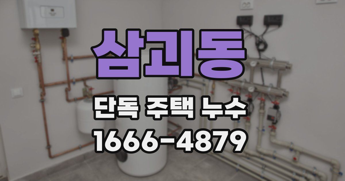 삼괴동 단독 주택 누수