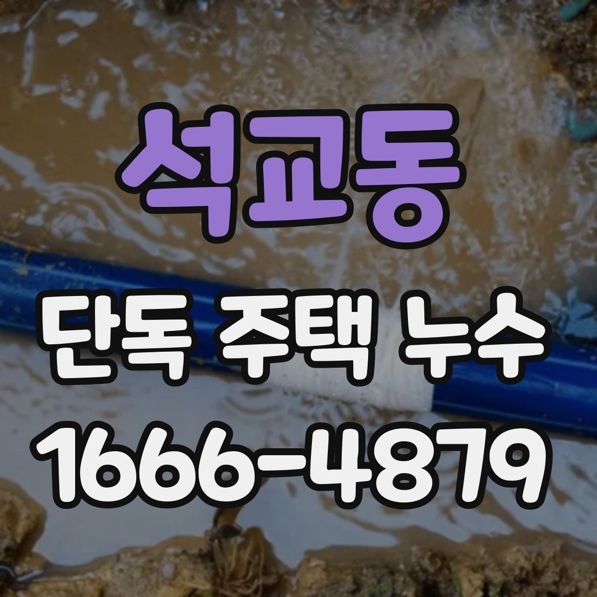 석교동 단독 주택 누수 도면이 없을 때 진단하는 방법