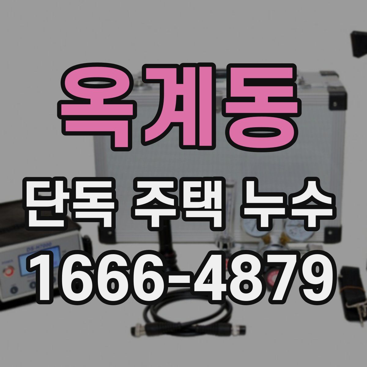 옥계동 단독 주택 누수