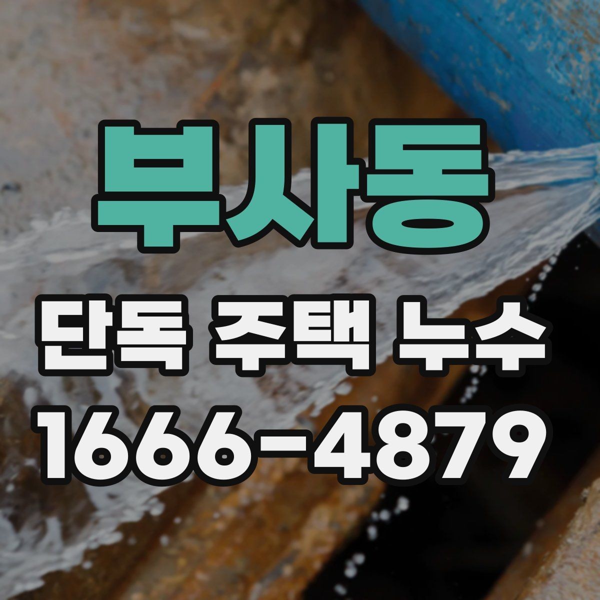 부사동 단독 주택 누수 새로 발견됐을 때 대처 순서