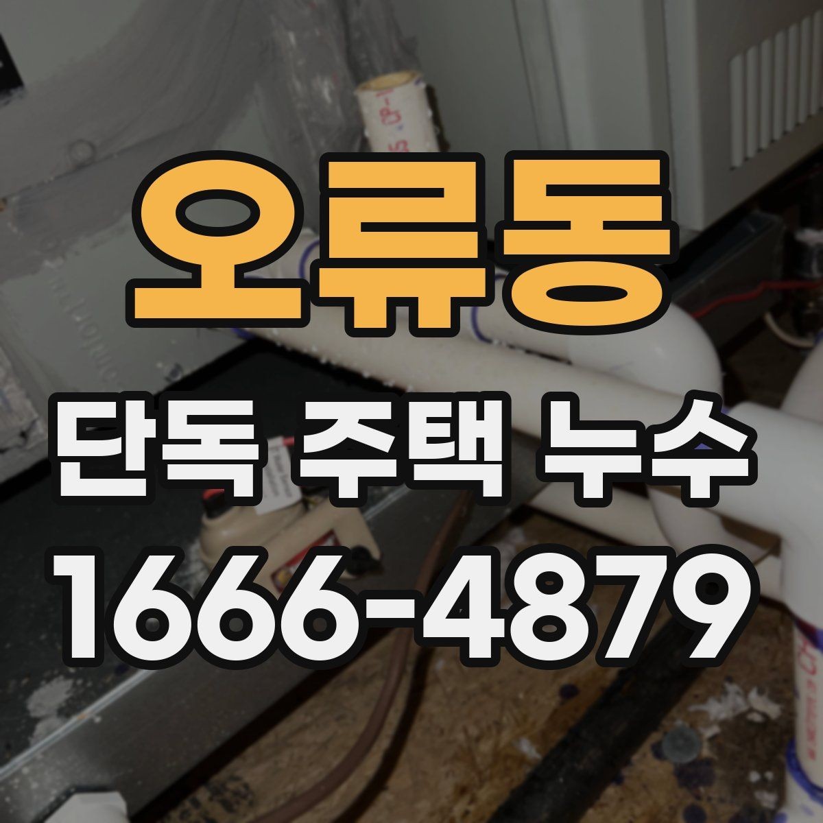 오류동 단독 주택 누수 공사 범위를 결정하는 기준