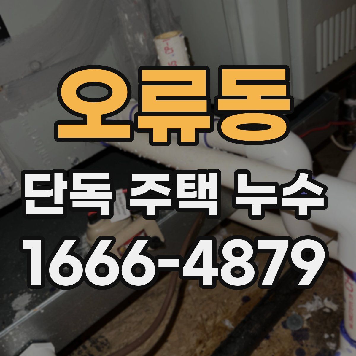 오류동 단독 주택 누수