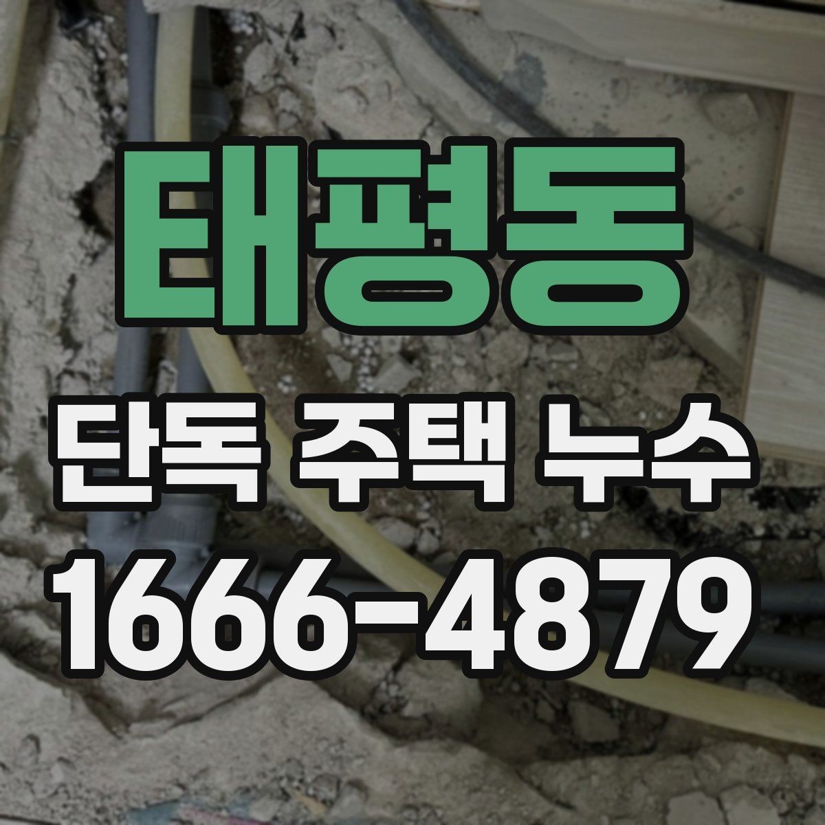 태평동 단독 주택 누수 도면이 없을 때 진단하는 방법