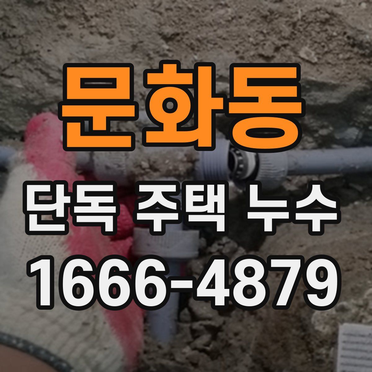 문화동 단독 주택 누수
