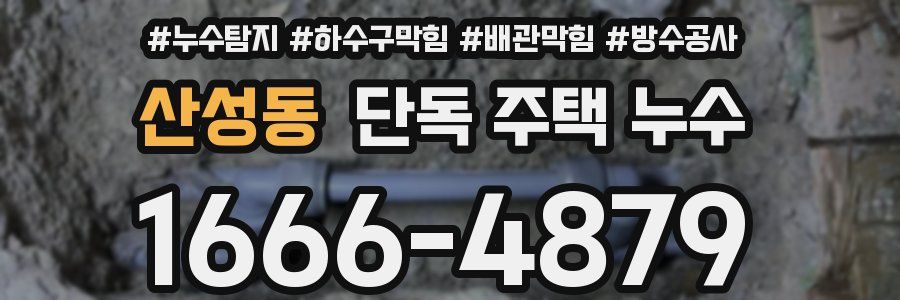 산성동 단독 주택 누수