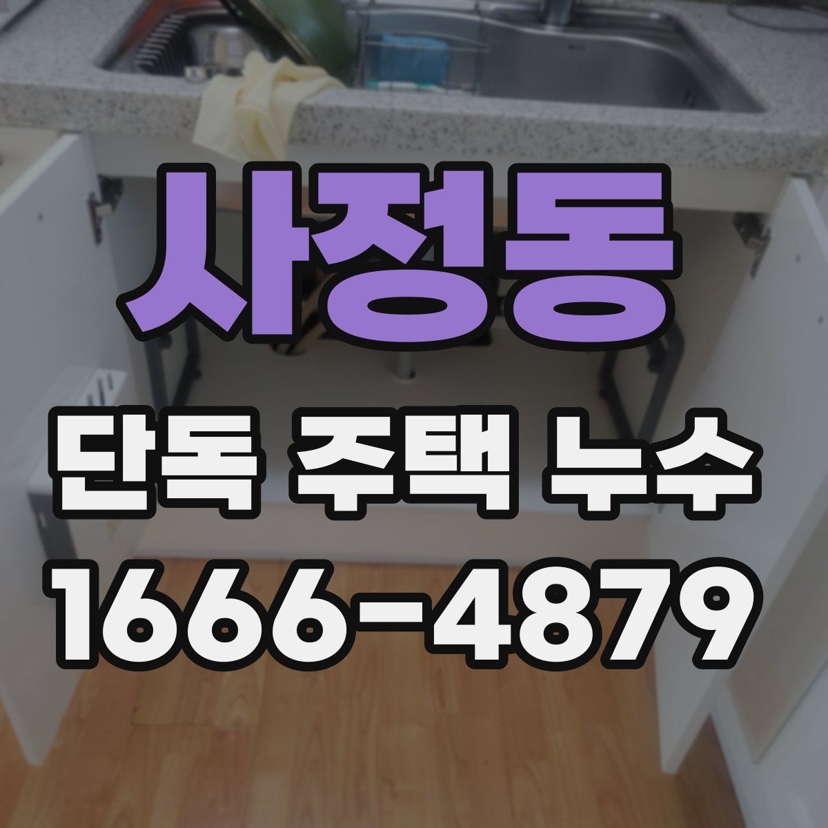 사정동 단독 주택 누수