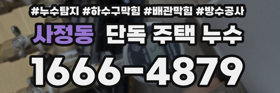 사정동 단독 주택 누수