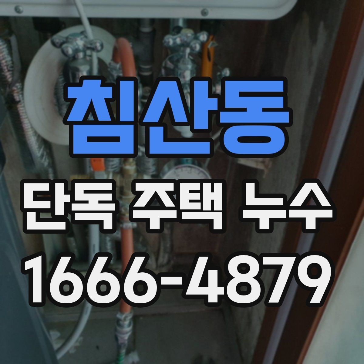 침산동 단독 주택 누수 의심 신호를 놓치지 않는 법
