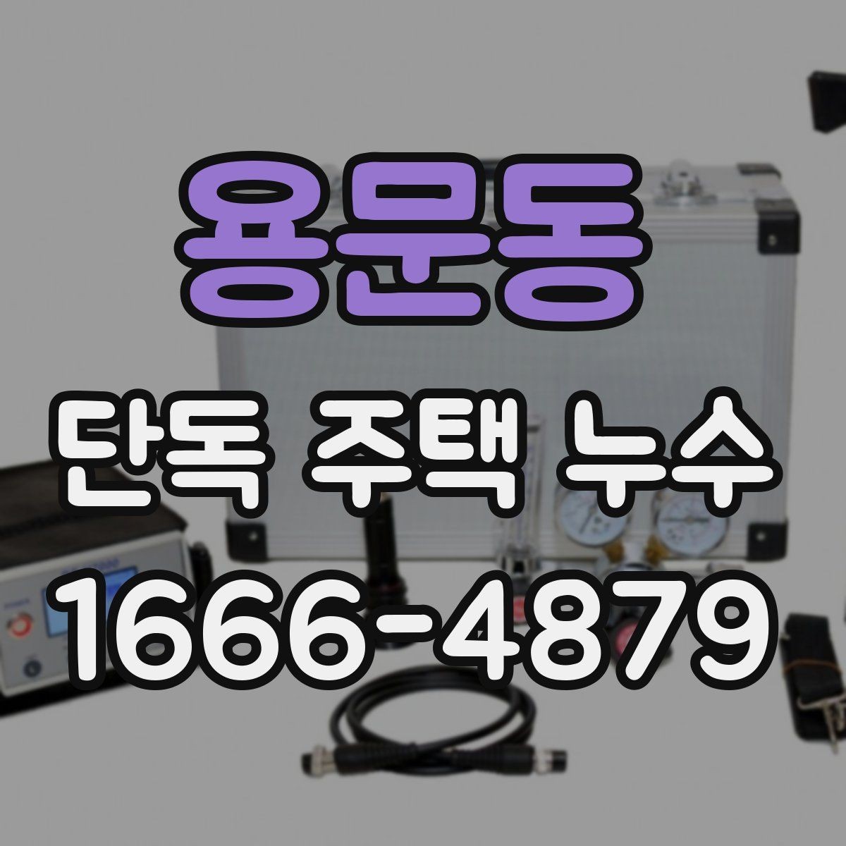 용문동 단독 주택 누수 겨울철에 자주 생기는 이유