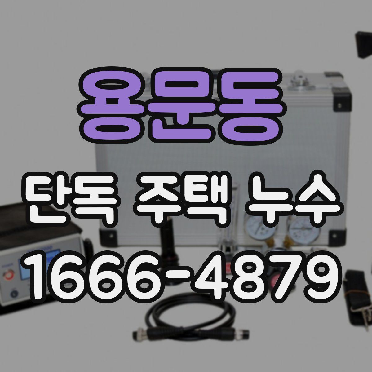 용문동 단독 주택 누수