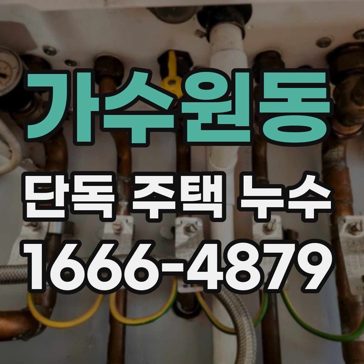 가수원동 단독 주택 누수