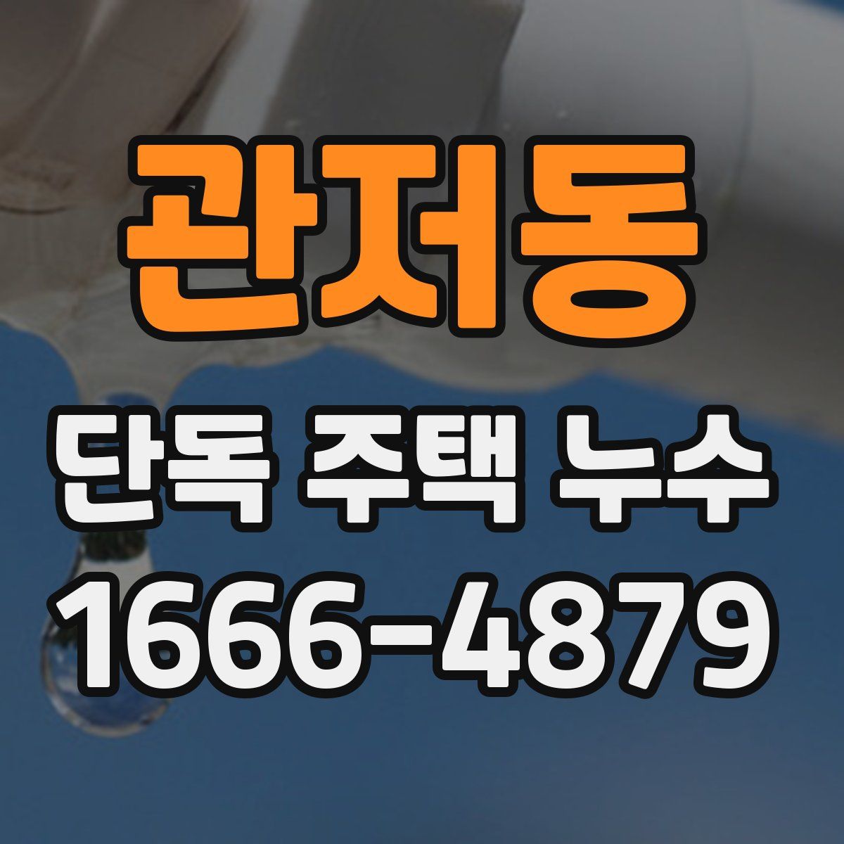 관저동 단독 주택 누수