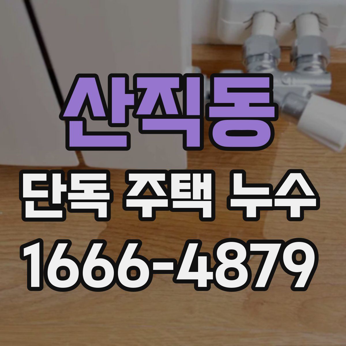 산직동 단독 주택 누수
