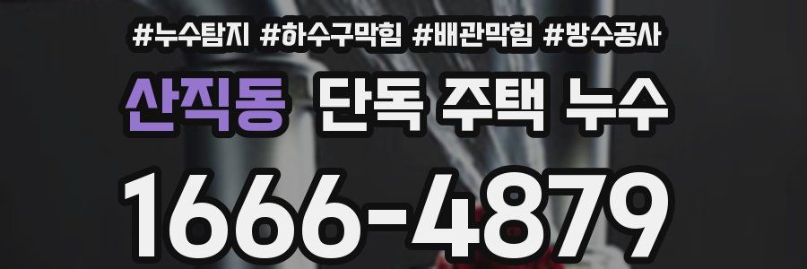 산직동 단독 주택 누수