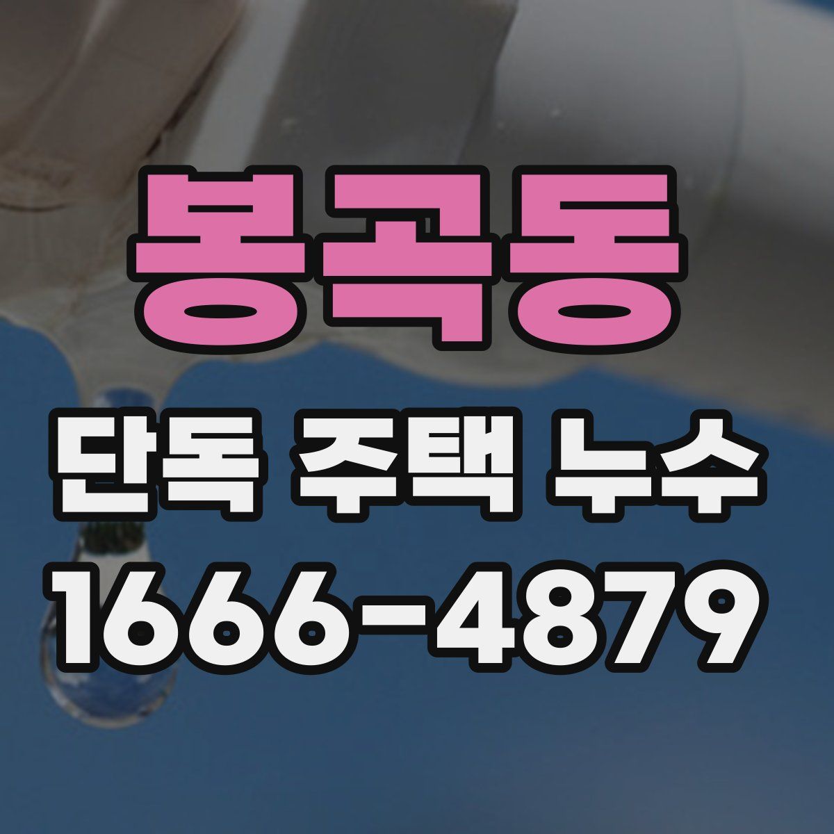 봉곡동 단독 주택 누수