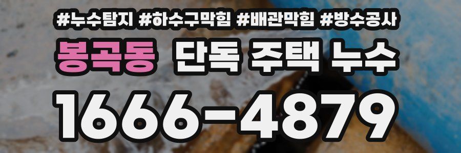 봉곡동 단독 주택 누수