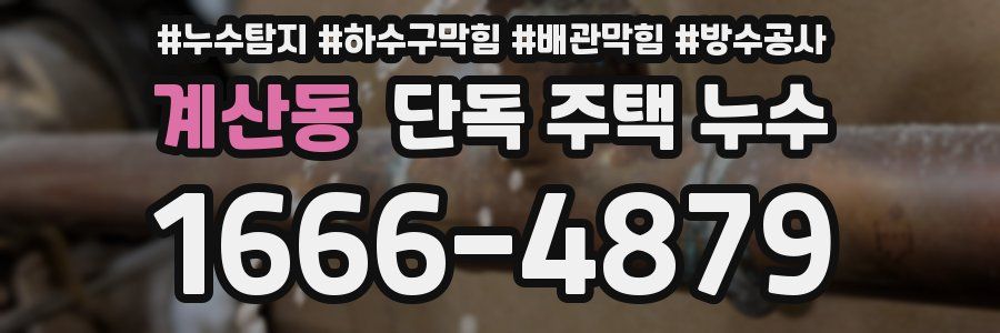 계산동 단독 주택 누수