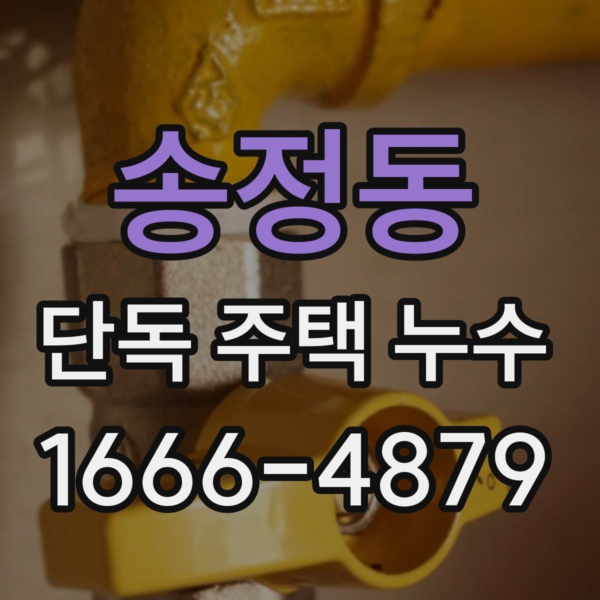 송정동 단독 주택 누수 발생 조건을 찾는 실전 방법