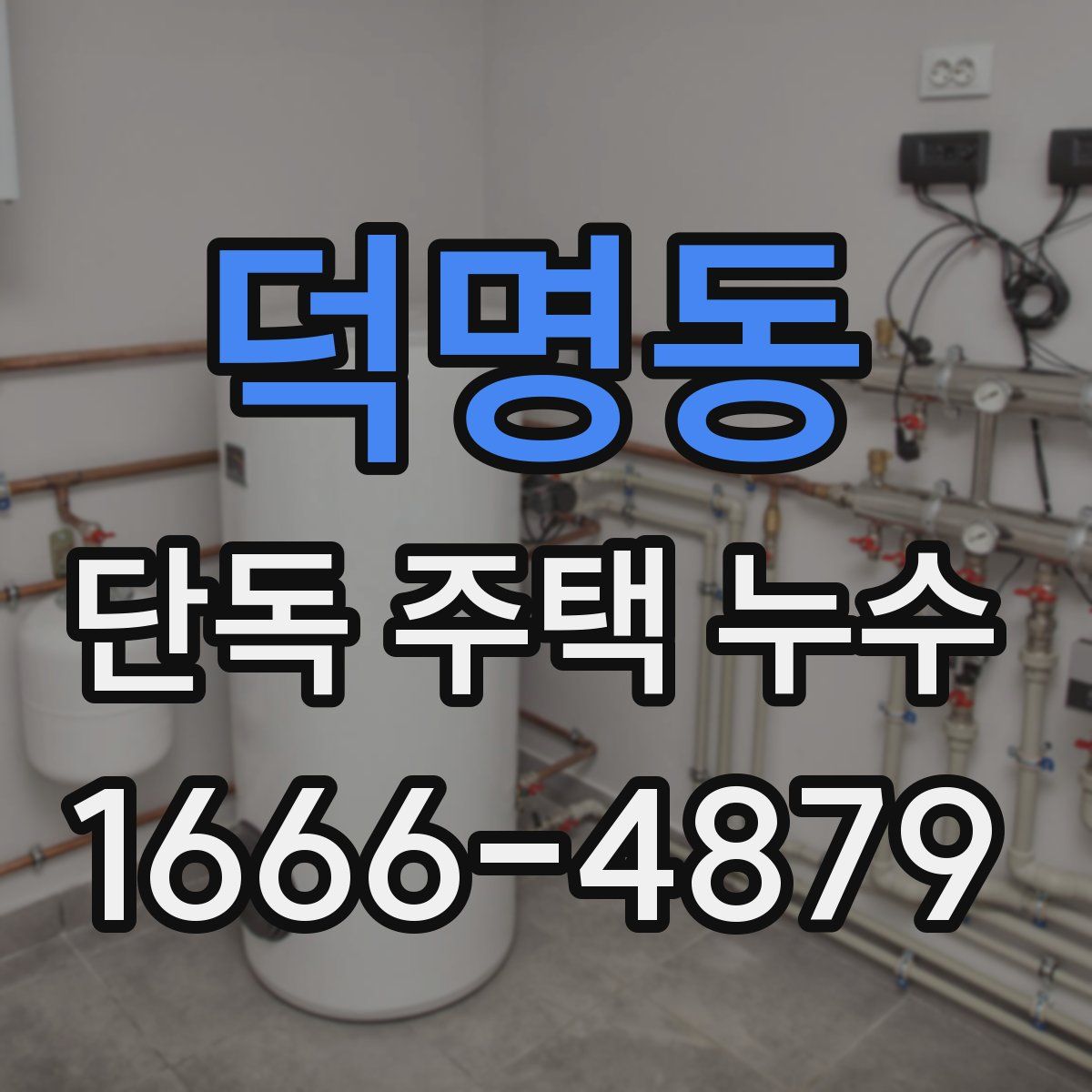 덕명동 단독 주택 누수