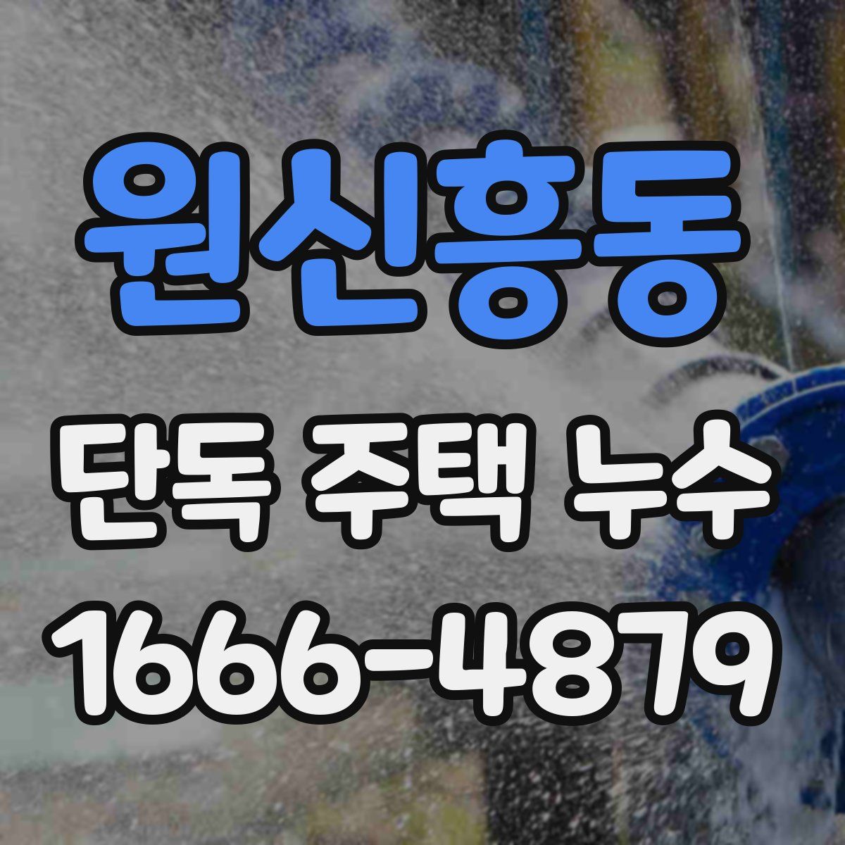 원신흥동 단독 주택 누수