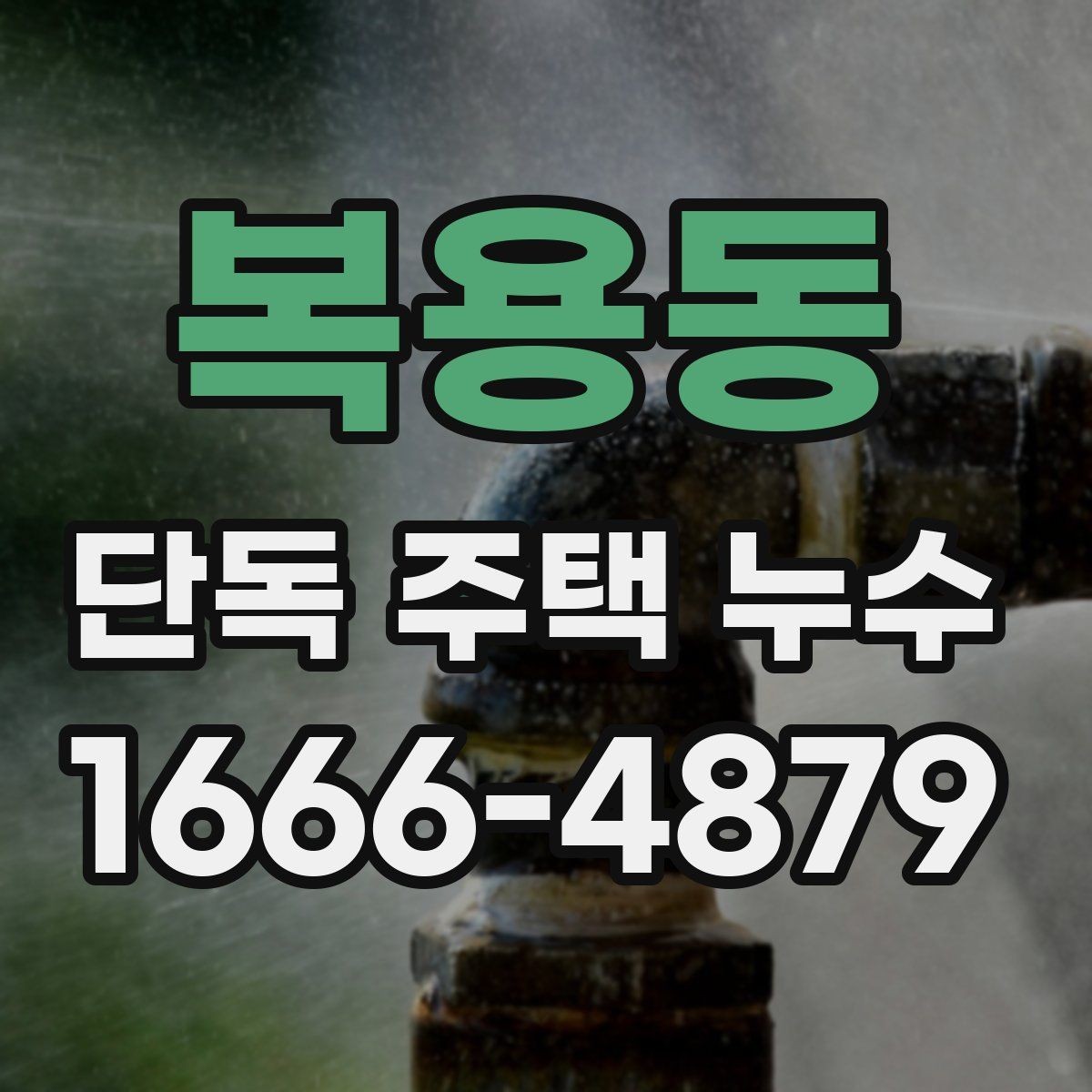 복용동 단독 주택 누수 배관 문제를 구분하는 법